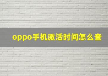 oppo手机激活时间怎么查