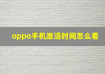 oppo手机激活时间怎么看