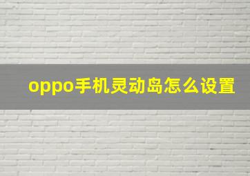 oppo手机灵动岛怎么设置