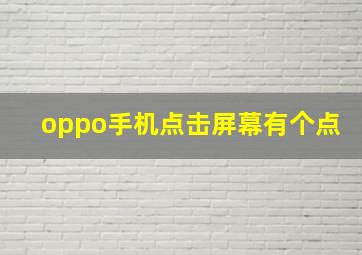 oppo手机点击屏幕有个点