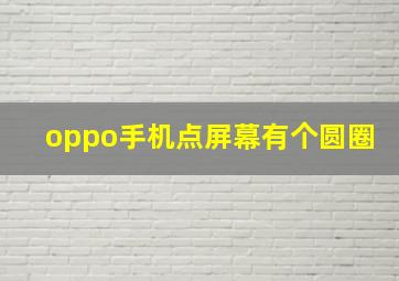 oppo手机点屏幕有个圆圈