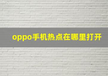 oppo手机热点在哪里打开