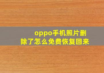 oppo手机照片删除了怎么免费恢复回来