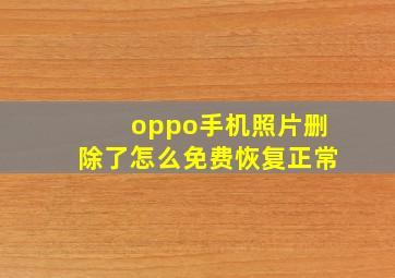 oppo手机照片删除了怎么免费恢复正常