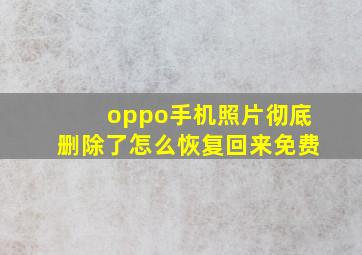 oppo手机照片彻底删除了怎么恢复回来免费