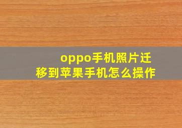 oppo手机照片迁移到苹果手机怎么操作