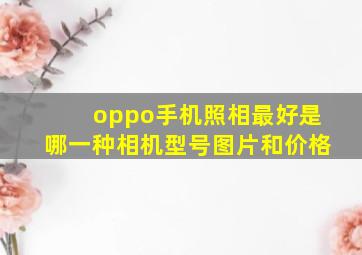 oppo手机照相最好是哪一种相机型号图片和价格