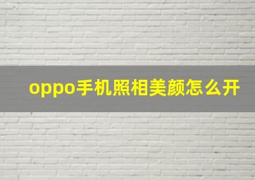 oppo手机照相美颜怎么开