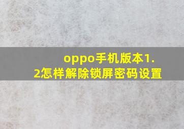 oppo手机版本1.2怎样解除锁屏密码设置