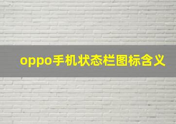 oppo手机状态栏图标含义