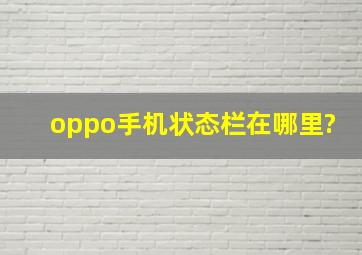 oppo手机状态栏在哪里?