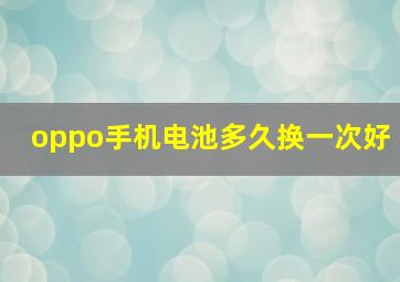 oppo手机电池多久换一次好