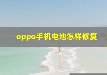 oppo手机电池怎样修复