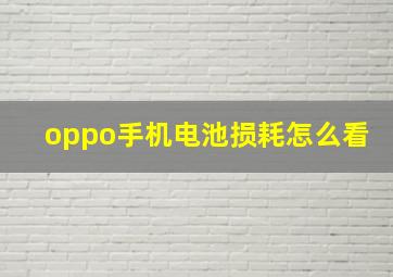 oppo手机电池损耗怎么看