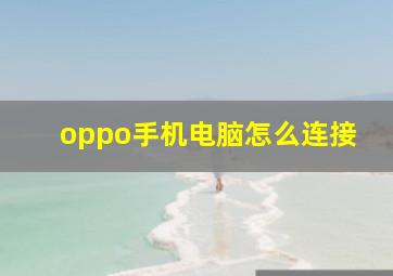 oppo手机电脑怎么连接