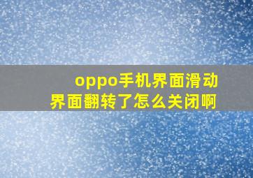 oppo手机界面滑动界面翻转了怎么关闭啊