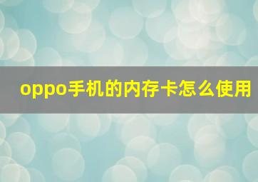 oppo手机的内存卡怎么使用