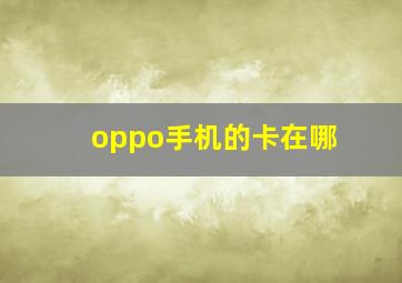 oppo手机的卡在哪