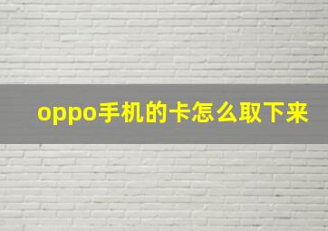 oppo手机的卡怎么取下来