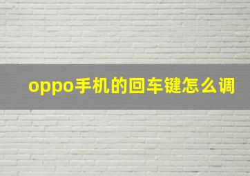 oppo手机的回车键怎么调