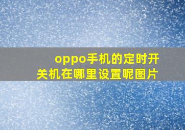 oppo手机的定时开关机在哪里设置呢图片