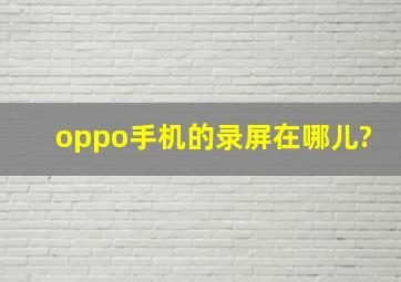 oppo手机的录屏在哪儿?