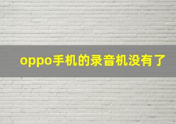 oppo手机的录音机没有了