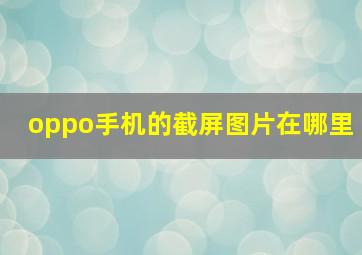 oppo手机的截屏图片在哪里