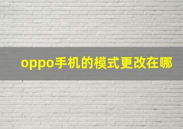 oppo手机的模式更改在哪