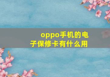 oppo手机的电子保修卡有什么用