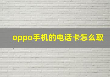 oppo手机的电话卡怎么取