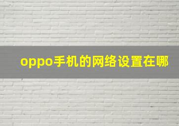 oppo手机的网络设置在哪