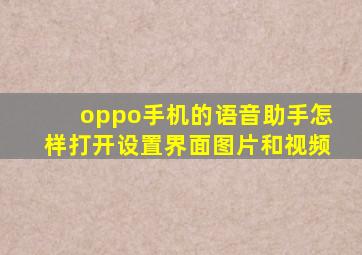 oppo手机的语音助手怎样打开设置界面图片和视频