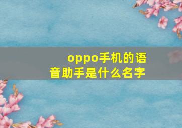 oppo手机的语音助手是什么名字