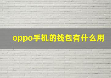 oppo手机的钱包有什么用