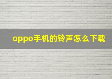 oppo手机的铃声怎么下载