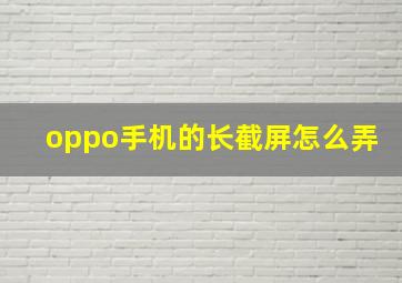 oppo手机的长截屏怎么弄