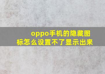 oppo手机的隐藏图标怎么设置不了显示出来