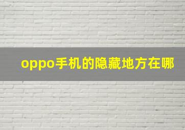 oppo手机的隐藏地方在哪