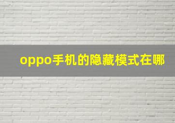 oppo手机的隐藏模式在哪