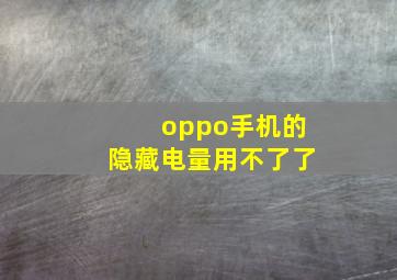 oppo手机的隐藏电量用不了了