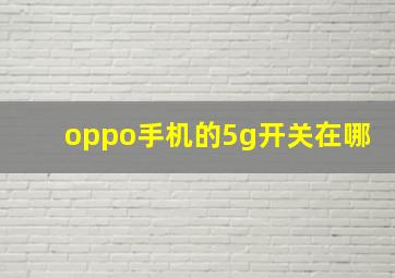 oppo手机的5g开关在哪