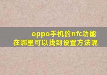 oppo手机的nfc功能在哪里可以找到设置方法呢