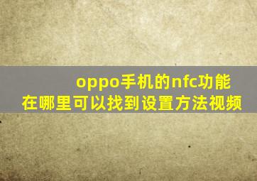 oppo手机的nfc功能在哪里可以找到设置方法视频