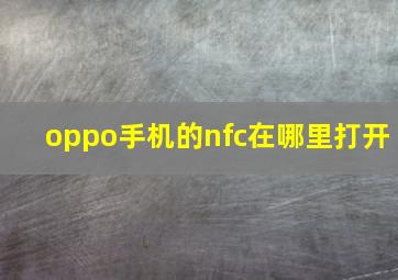 oppo手机的nfc在哪里打开