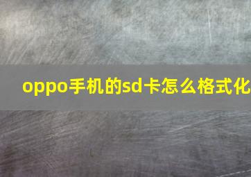 oppo手机的sd卡怎么格式化