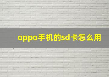 oppo手机的sd卡怎么用