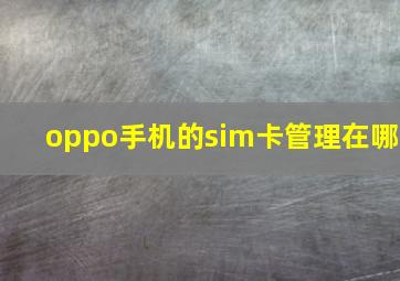 oppo手机的sim卡管理在哪