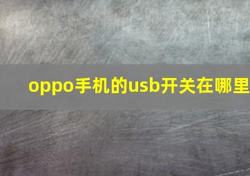 oppo手机的usb开关在哪里