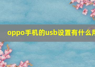 oppo手机的usb设置有什么用